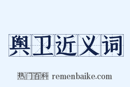 舆卫近义词是什么意思的图片